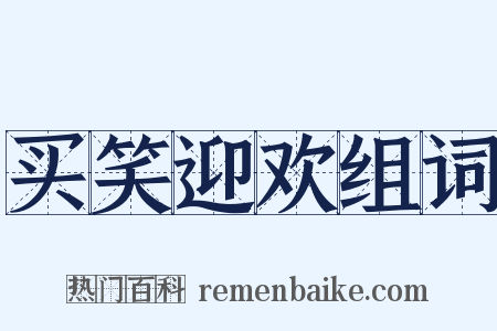 买笑迎欢组词是什么意思的图片